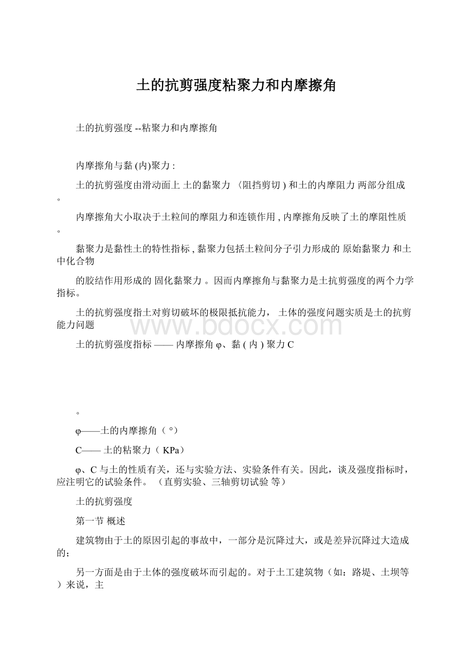 土的抗剪强度粘聚力和内摩擦角.docx