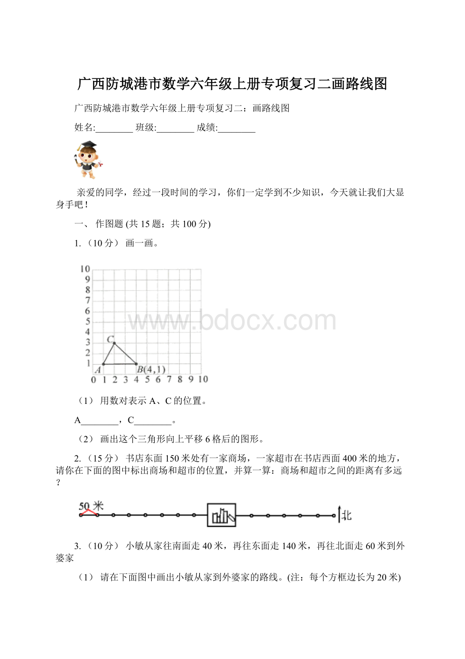 广西防城港市数学六年级上册专项复习二画路线图.docx