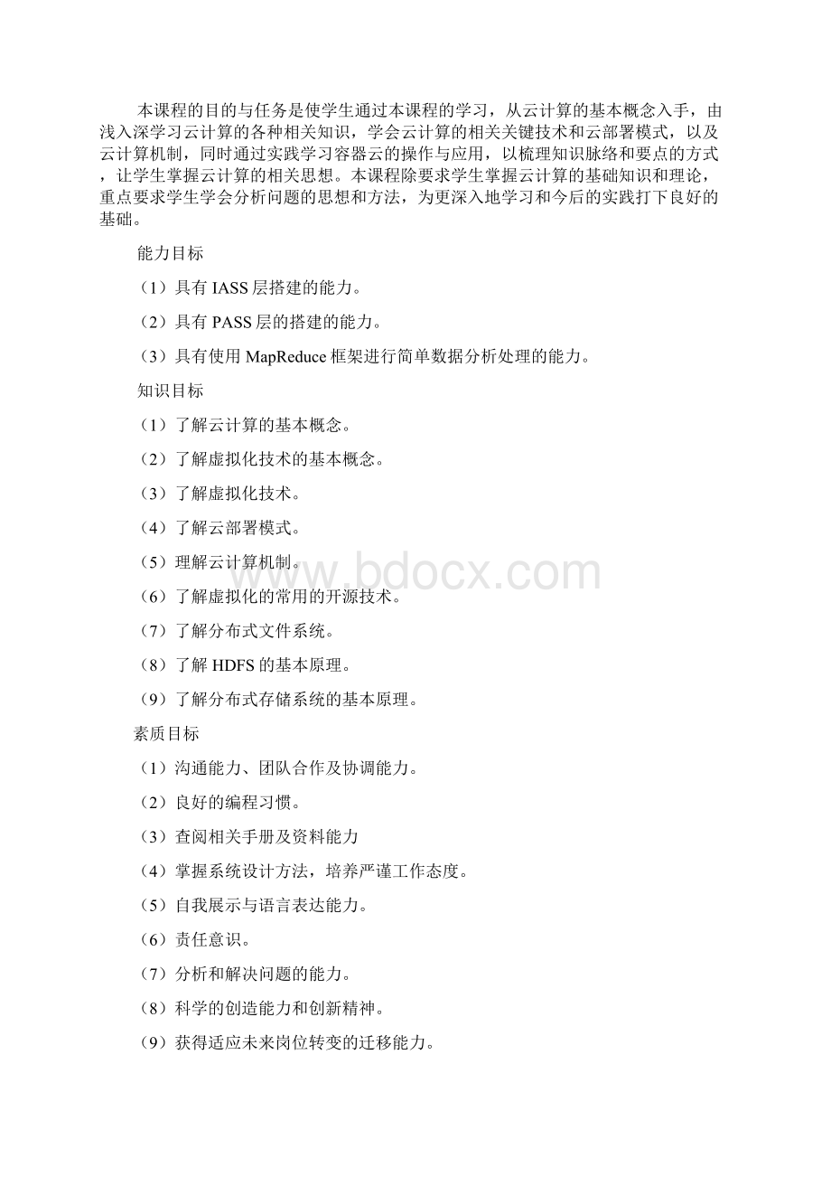 云计算导论课程标准.docx_第2页