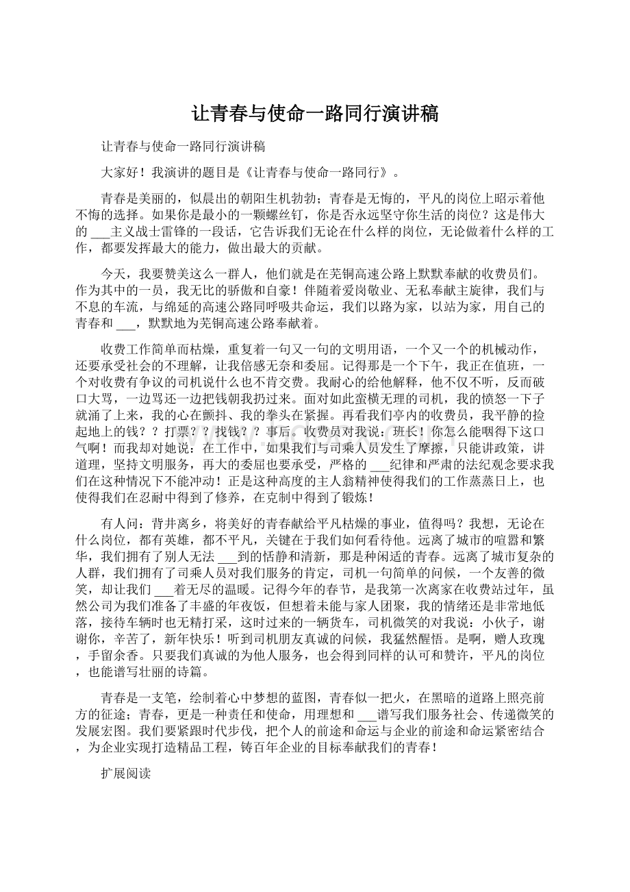 让青春与使命一路同行演讲稿.docx_第1页