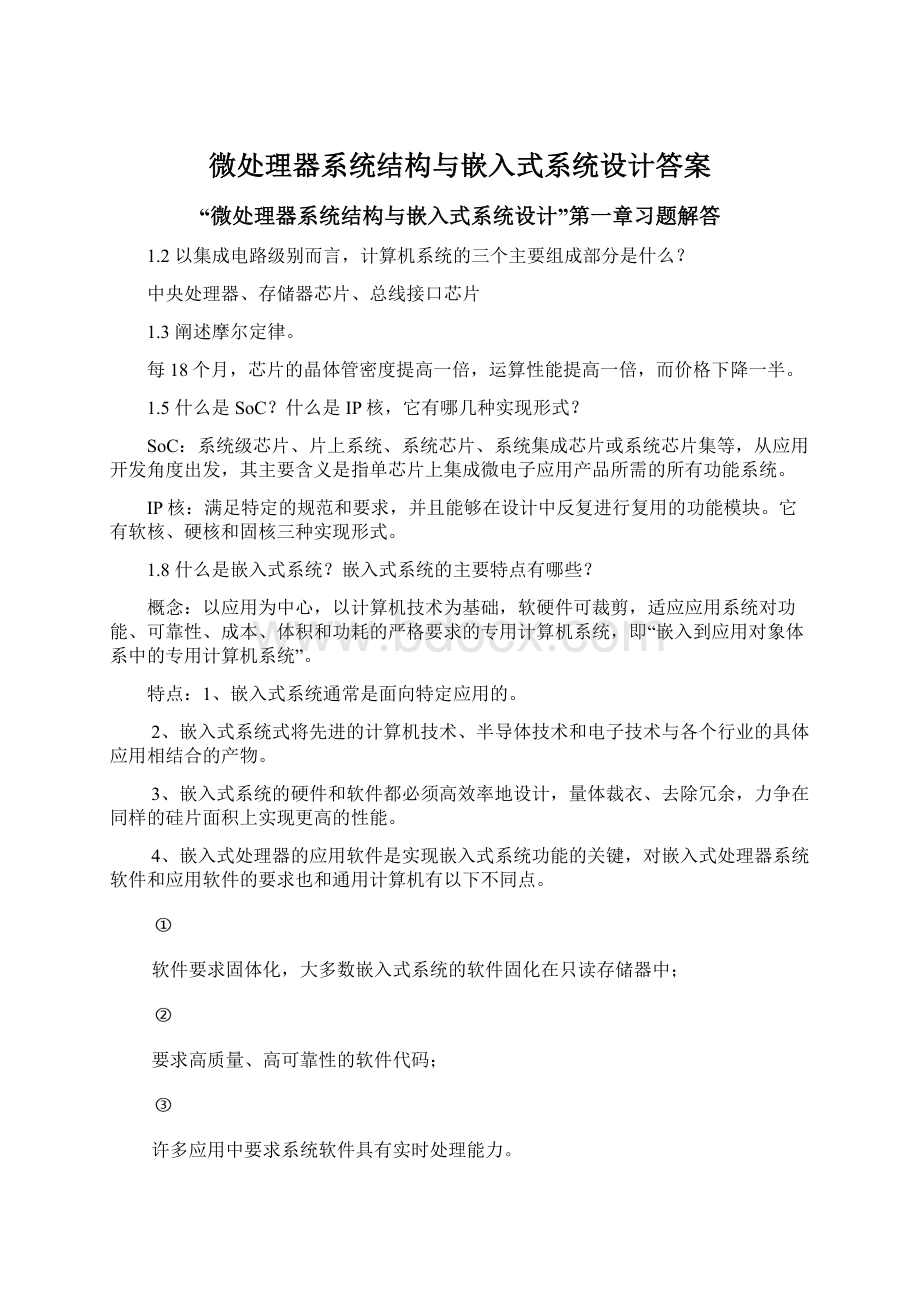 微处理器系统结构与嵌入式系统设计答案.docx