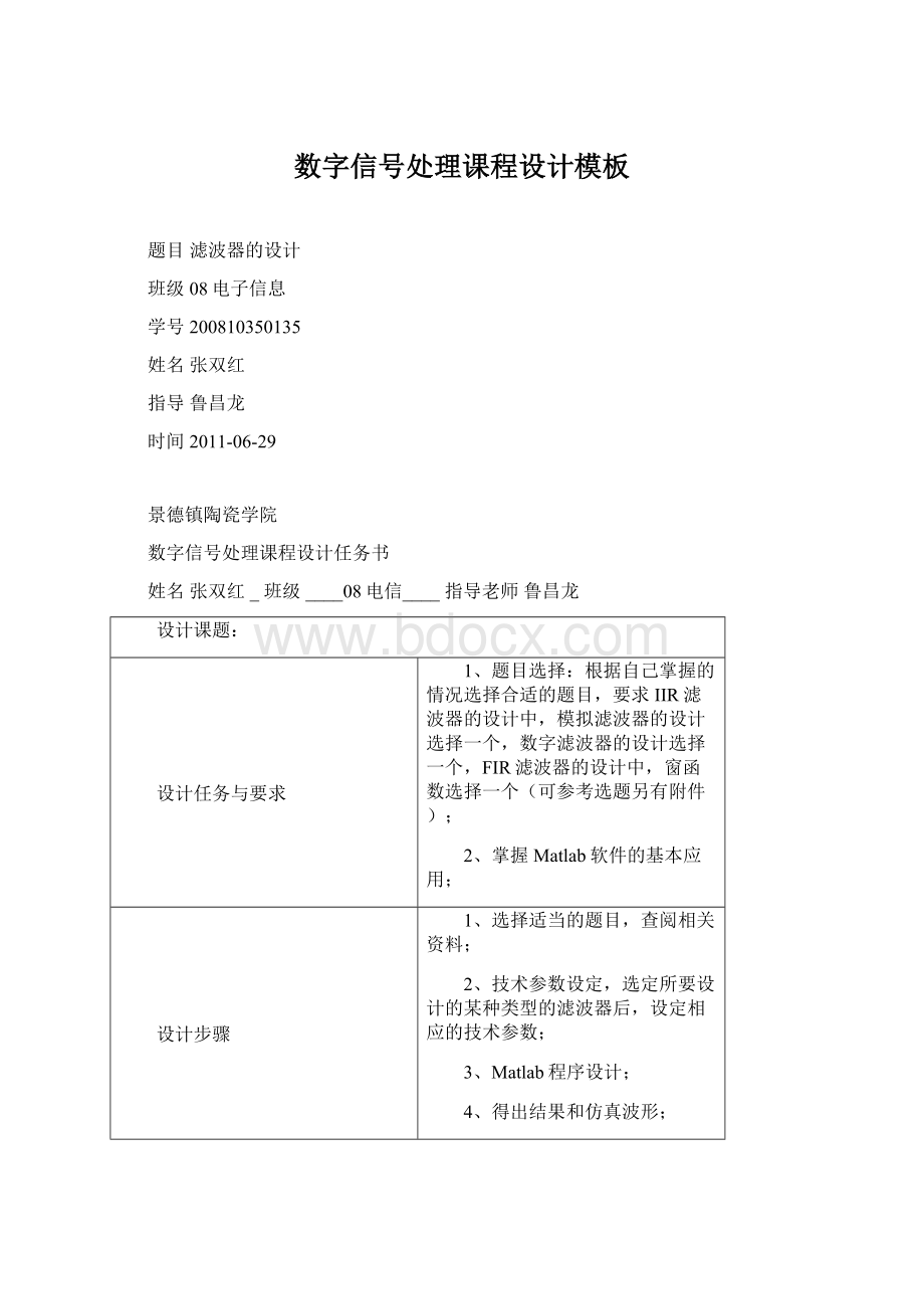 数字信号处理课程设计模板文档格式.docx_第1页