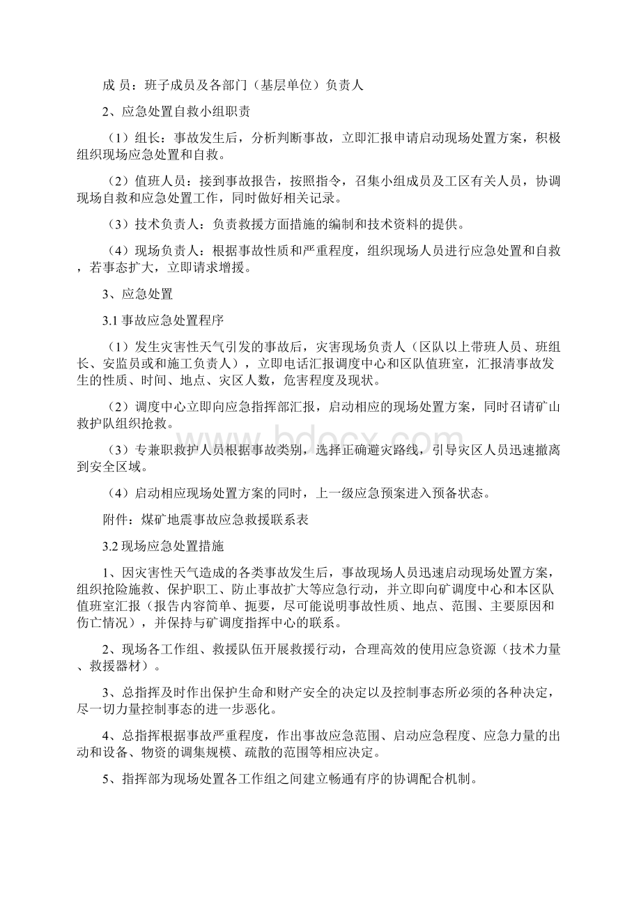 煤矿生产安全灾害性天气事故现场处置方案Word文档格式.docx_第3页