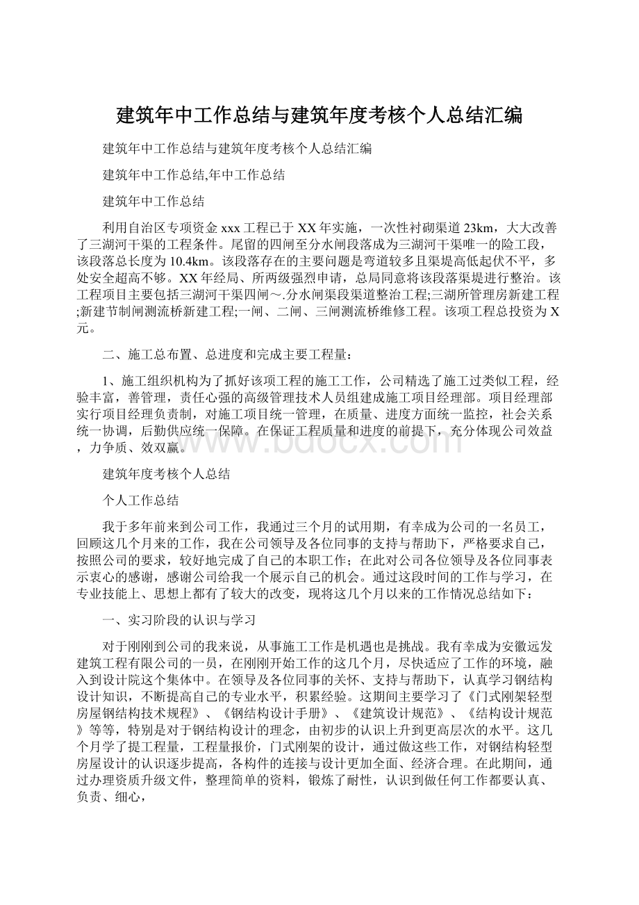 建筑年中工作总结与建筑年度考核个人总结汇编.docx