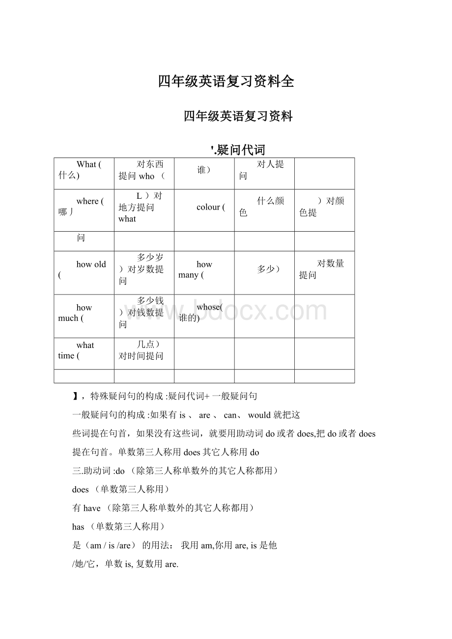 四年级英语复习资料全.docx_第1页