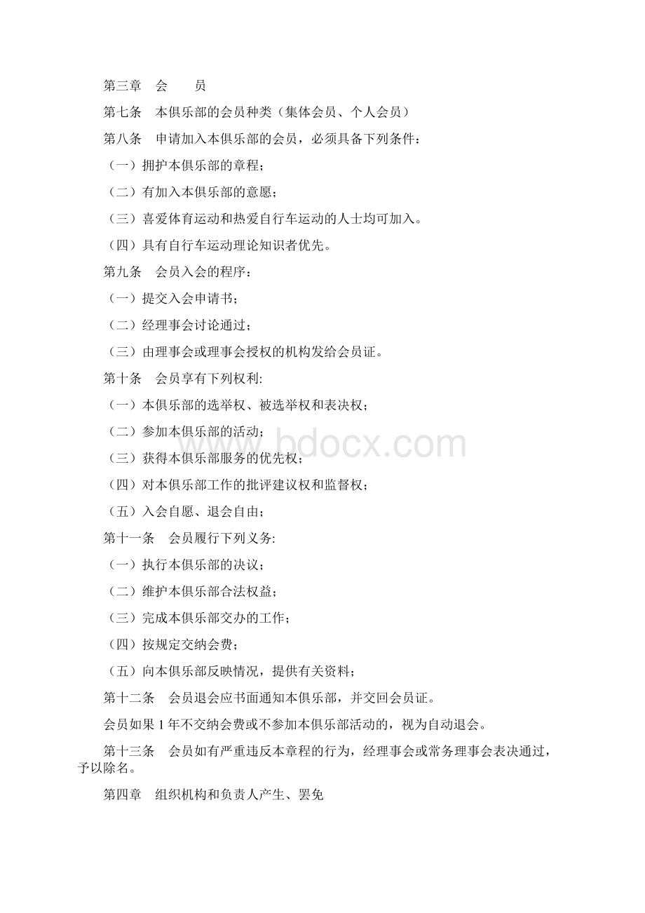 自行车运动俱乐部章程Word文件下载.docx_第2页