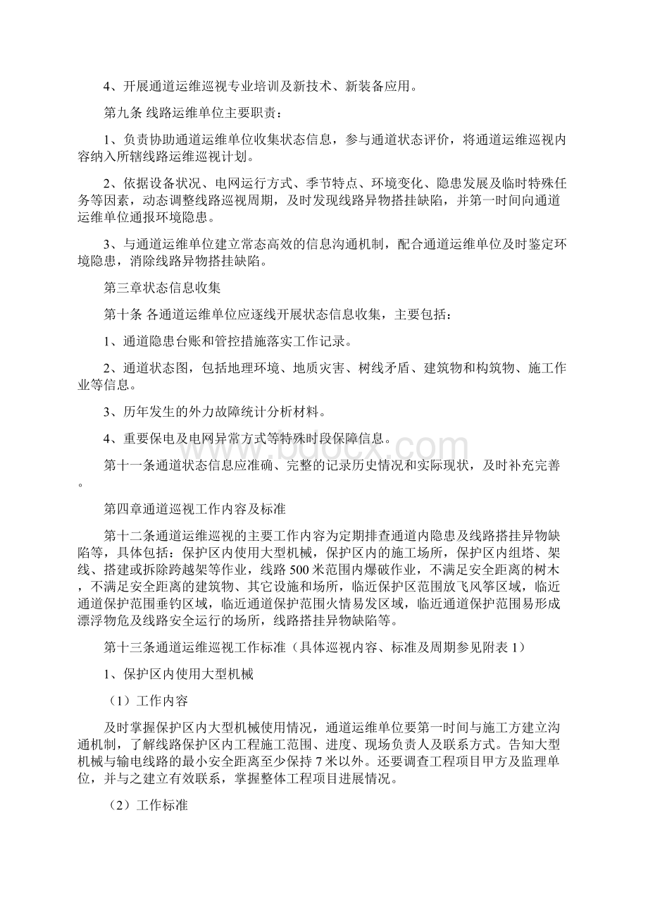 架空输电线路通道运维巡视要求规范630Word格式文档下载.docx_第2页