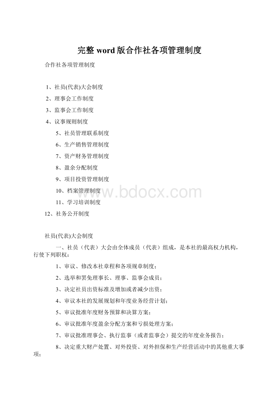 完整word版合作社各项管理制度Word格式文档下载.docx