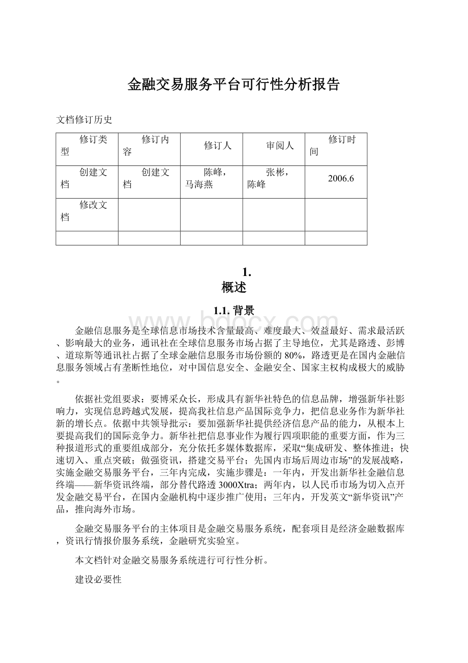 金融交易服务平台可行性分析报告文档格式.docx_第1页