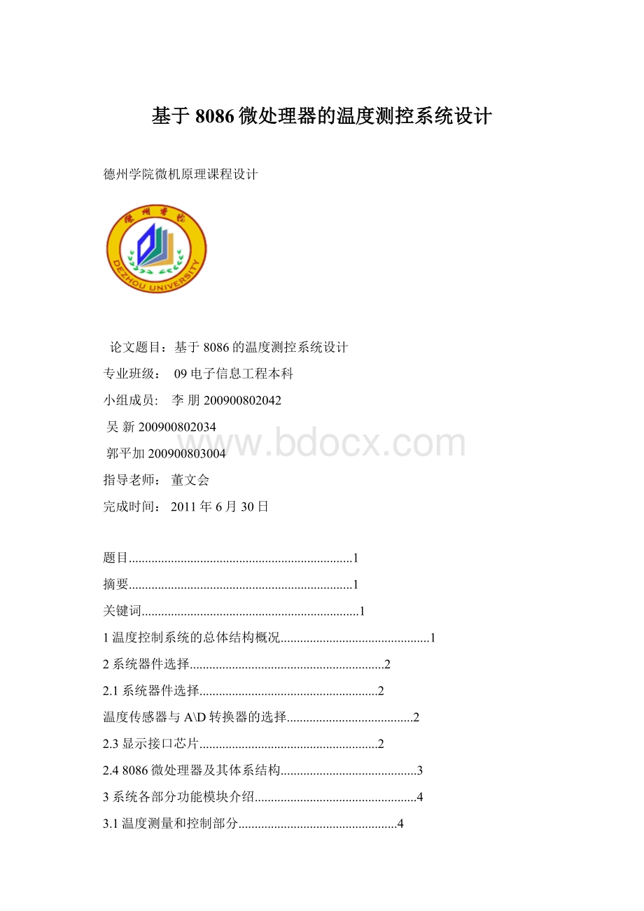 基于8086微处理器的温度测控系统设计.docx_第1页