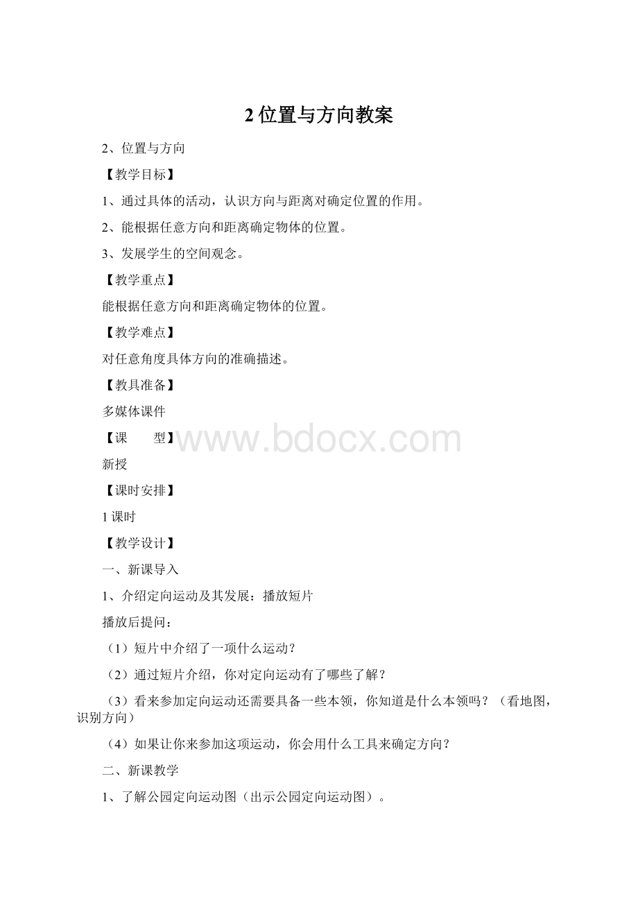 2位置与方向教案.docx_第1页