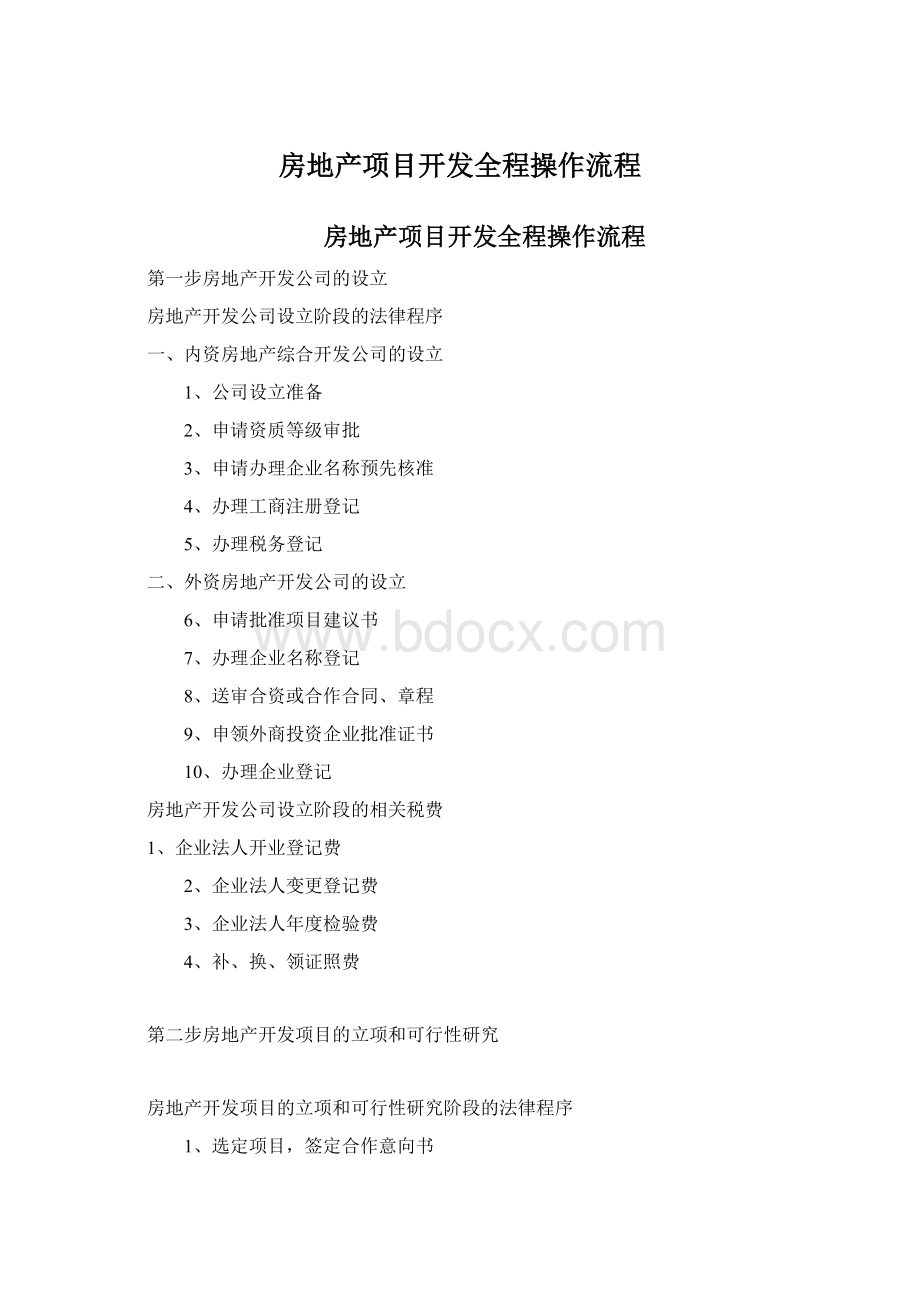 房地产项目开发全程操作流程.docx_第1页