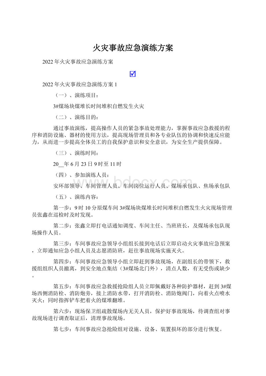 火灾事故应急演练方案Word格式文档下载.docx_第1页