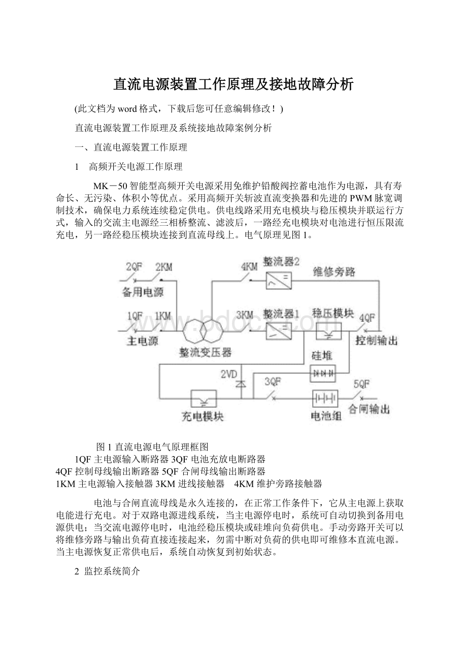 直流电源装置工作原理及接地故障分析Word格式文档下载.docx_第1页