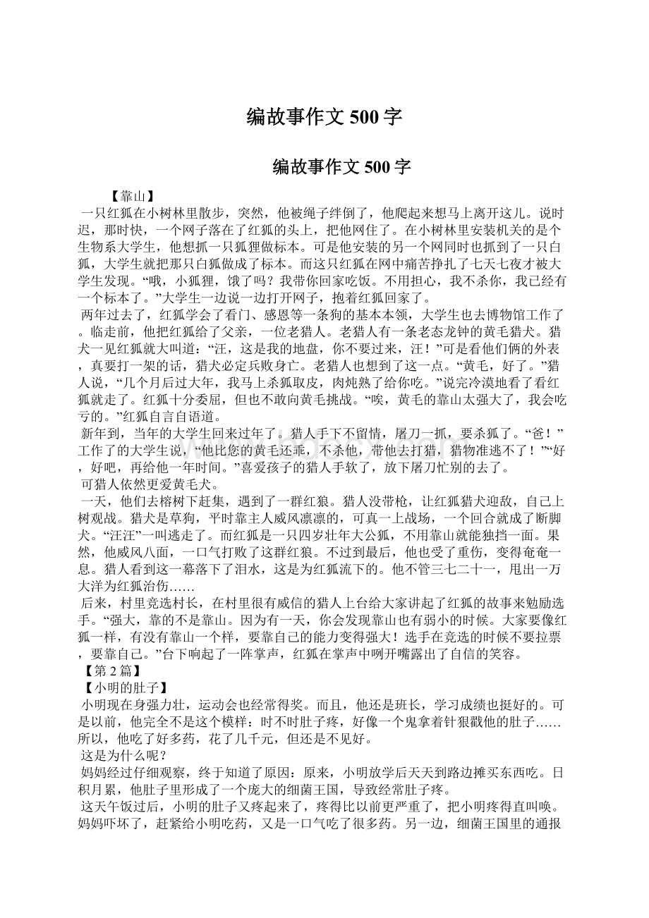 编故事作文500字.docx_第1页