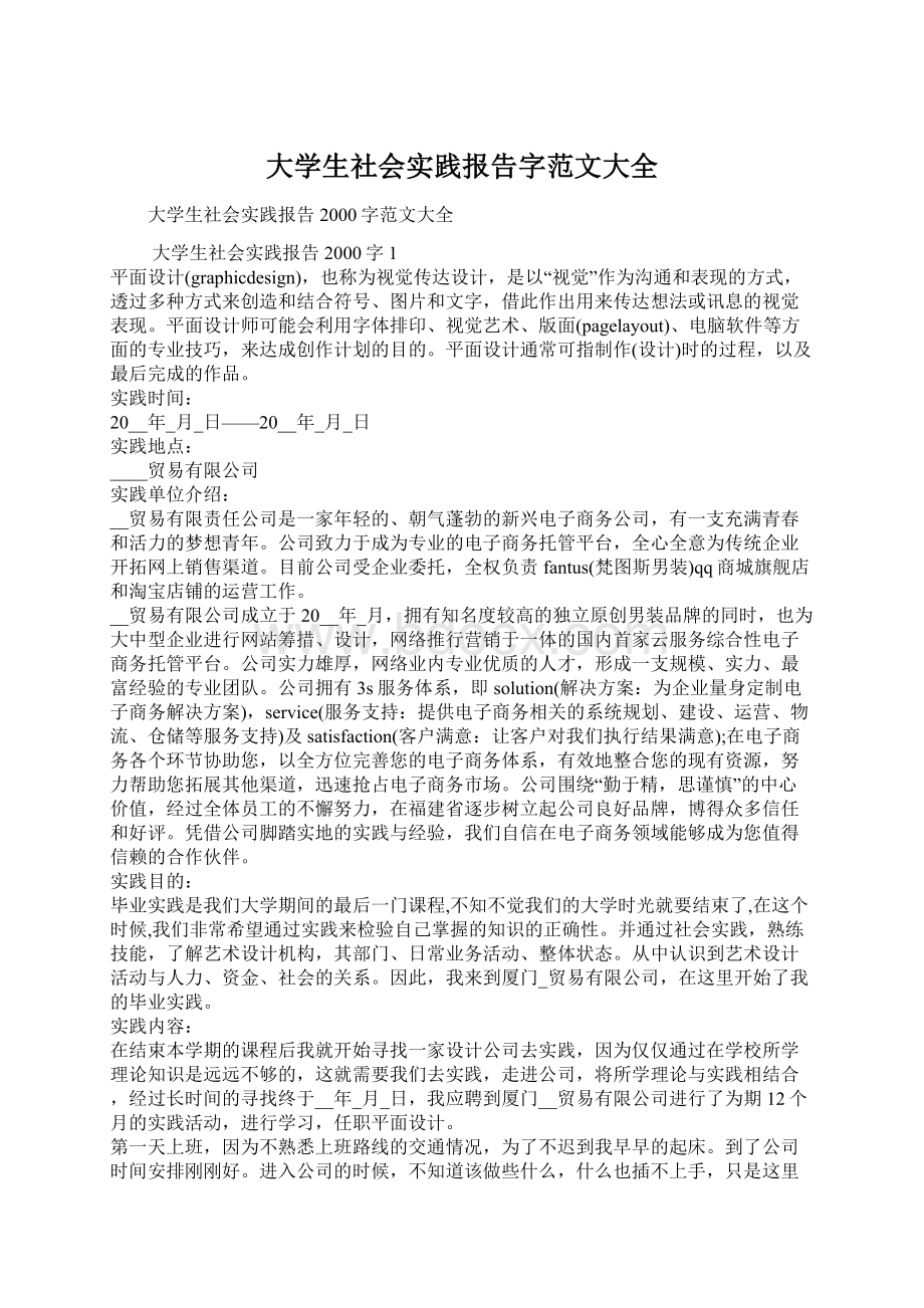 大学生社会实践报告字范文大全.docx