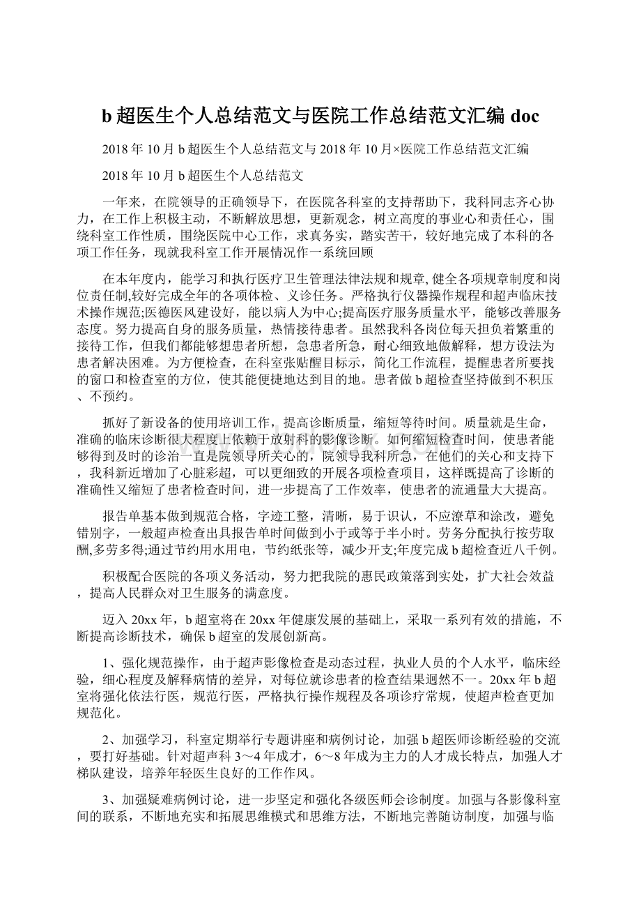 b超医生个人总结范文与医院工作总结范文汇编doc.docx