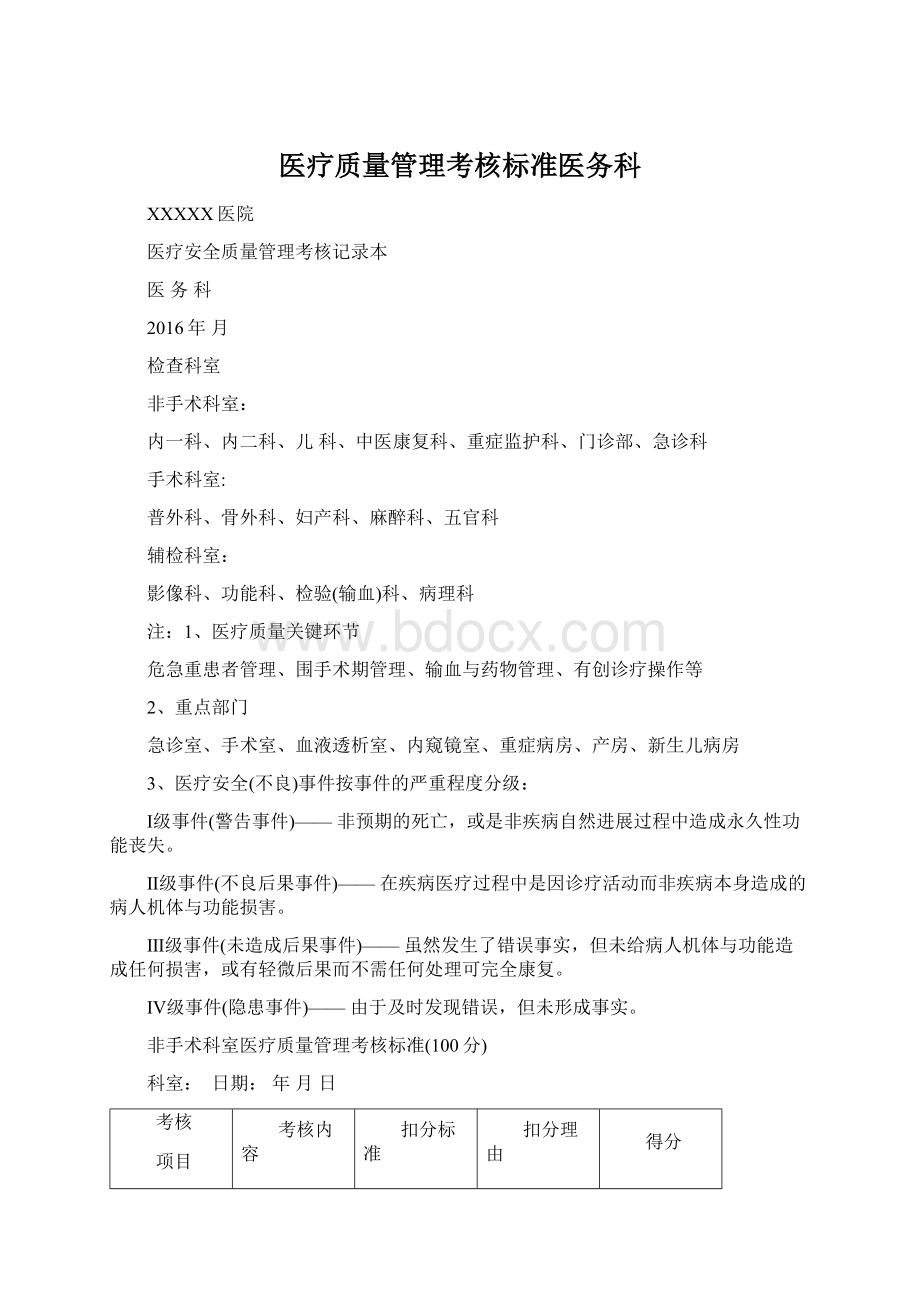 医疗质量管理考核标准医务科Word格式文档下载.docx_第1页