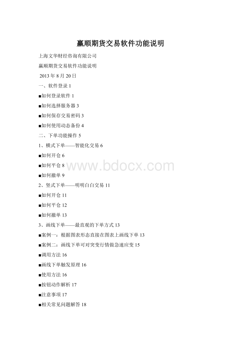 赢顺期货交易软件功能说明.docx_第1页