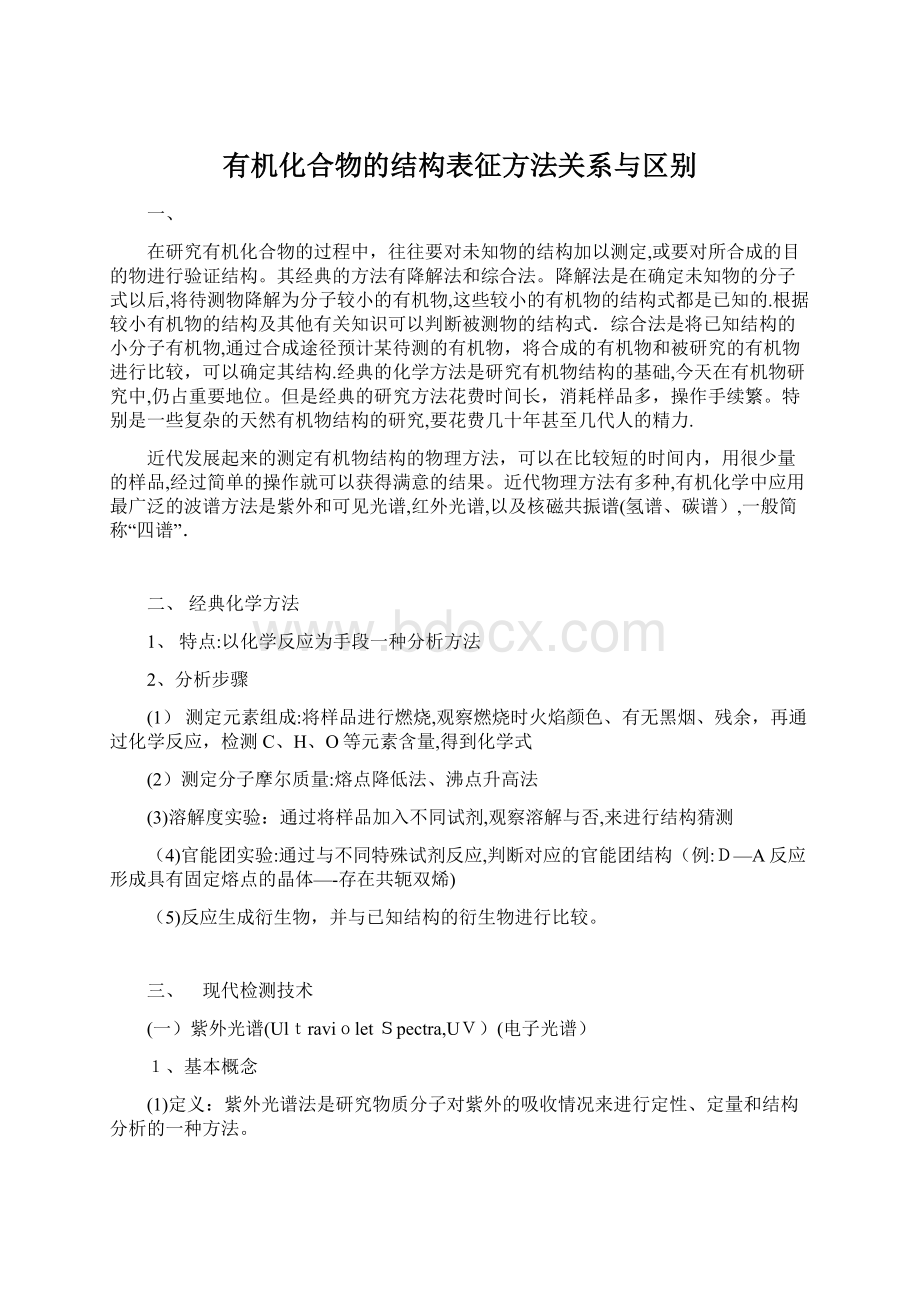 有机化合物的结构表征方法关系与区别.docx