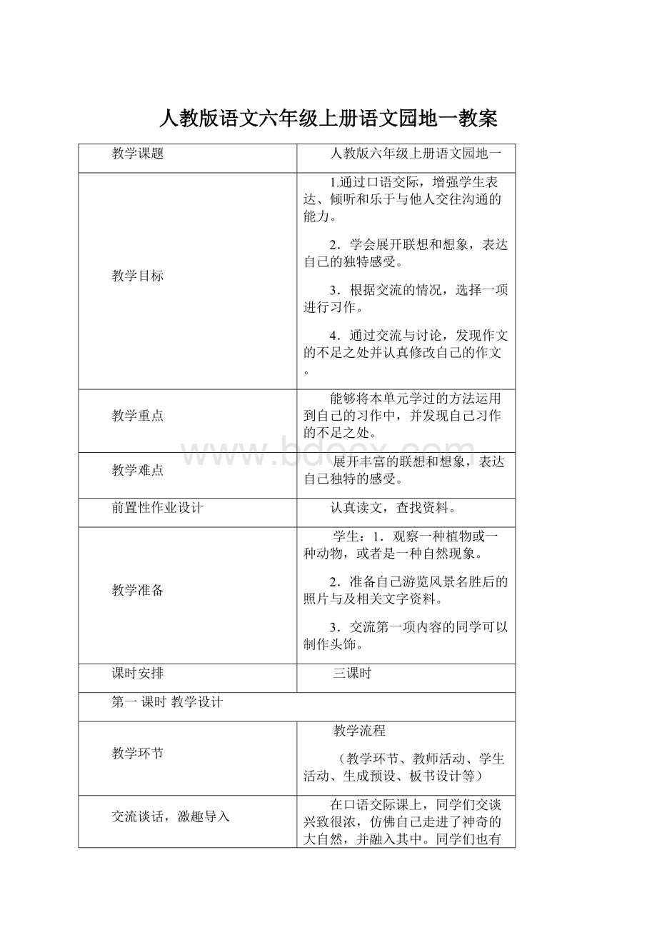 人教版语文六年级上册语文园地一教案.docx_第1页