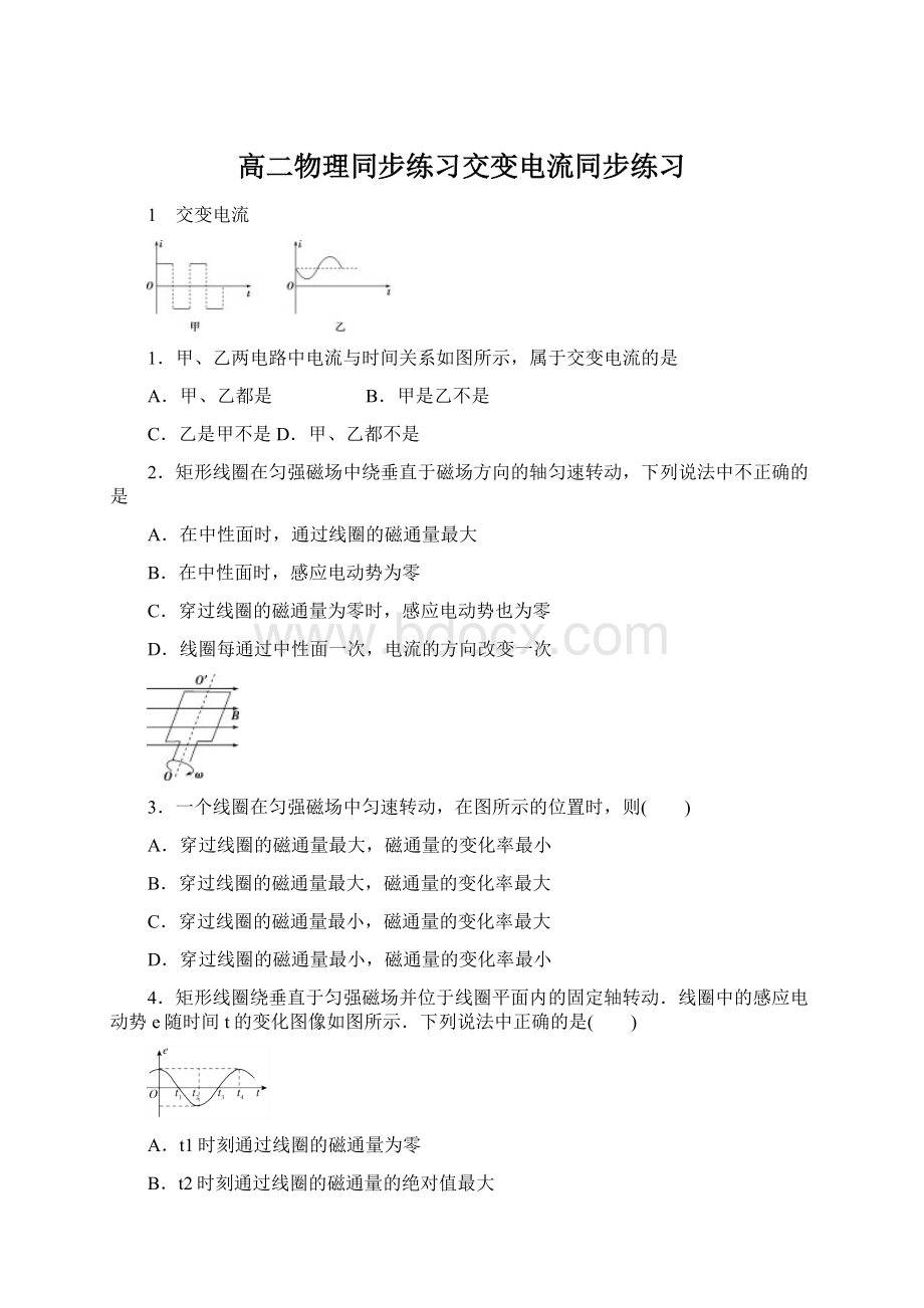 高二物理同步练习交变电流同步练习Word下载.docx_第1页