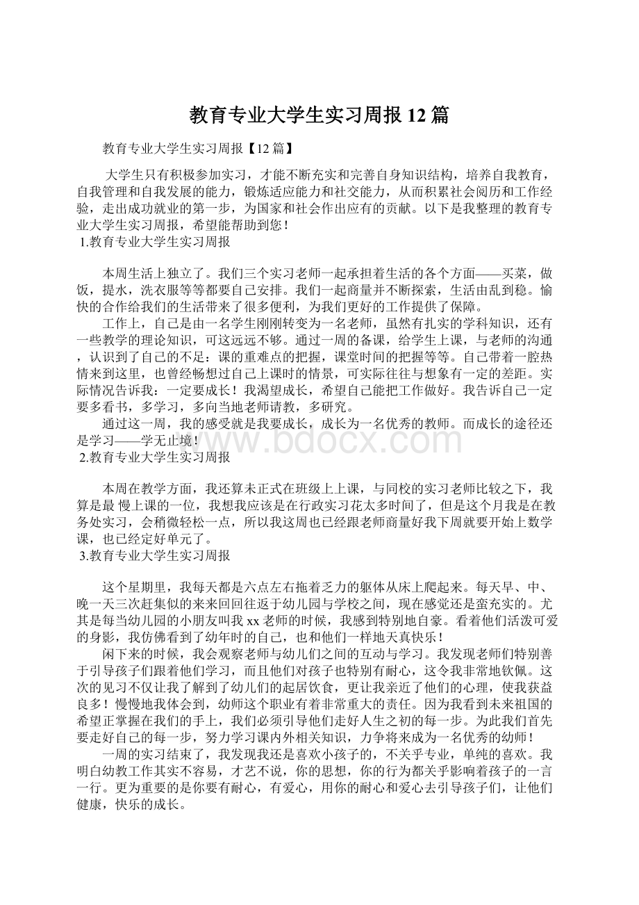 教育专业大学生实习周报12篇.docx