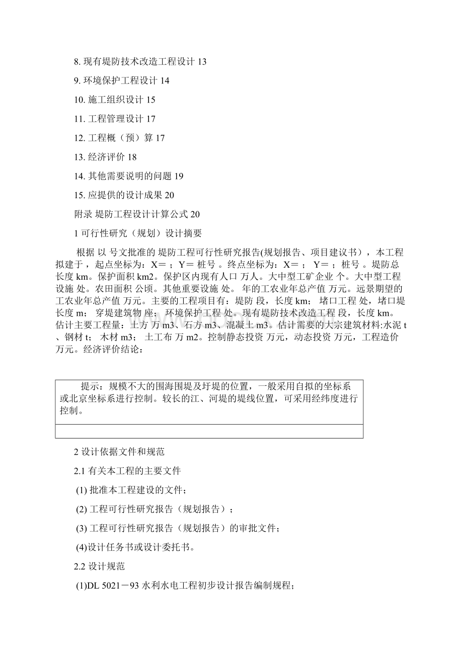 堤防工程设计大纲.docx_第2页