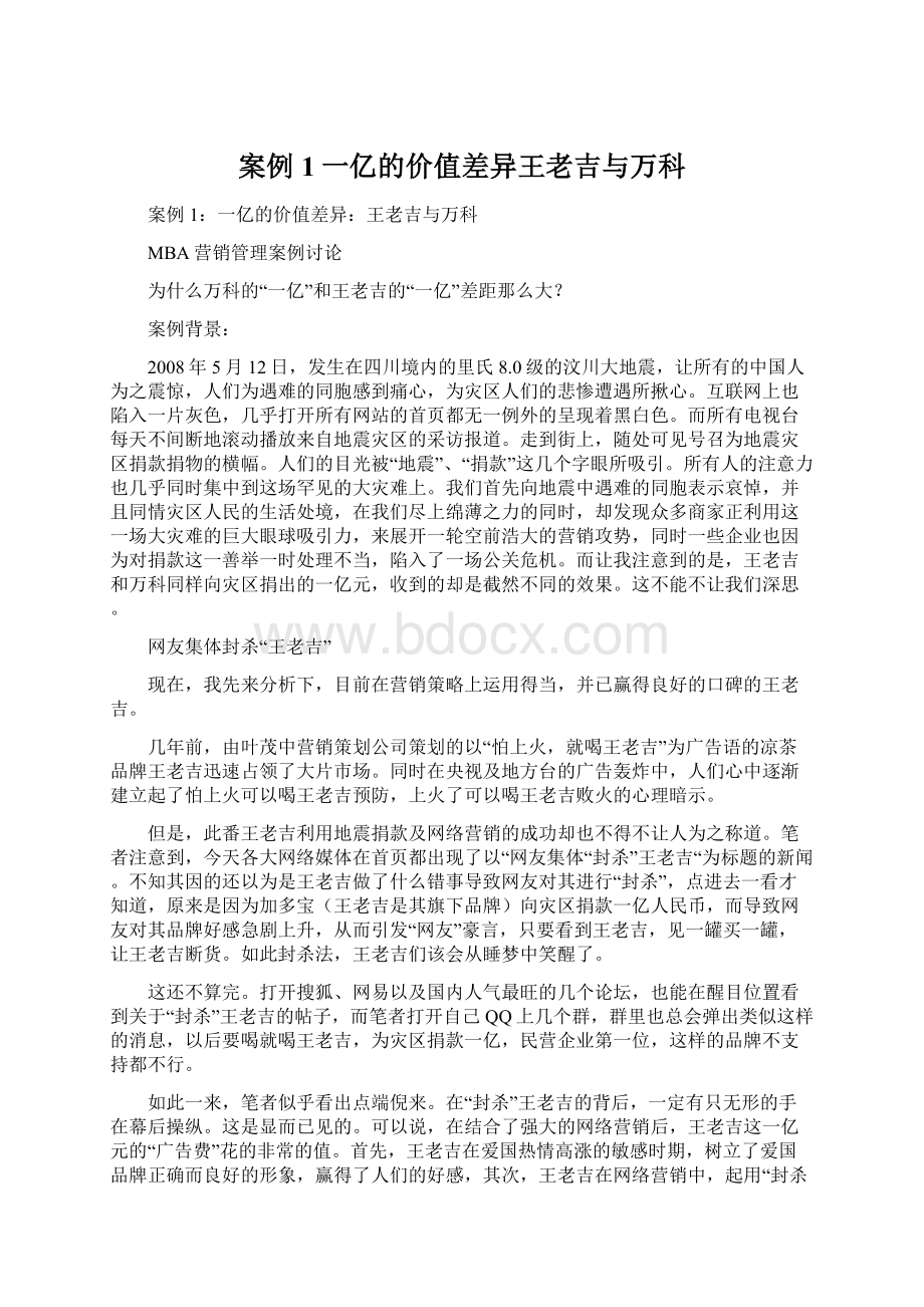 案例1一亿的价值差异王老吉与万科Word文件下载.docx_第1页