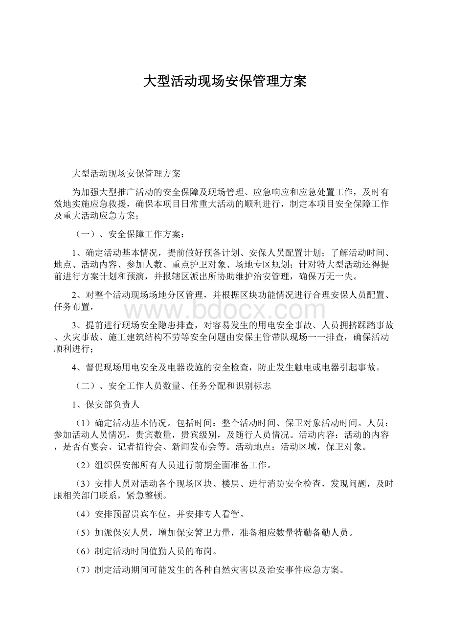 大型活动现场安保管理方案.docx_第1页