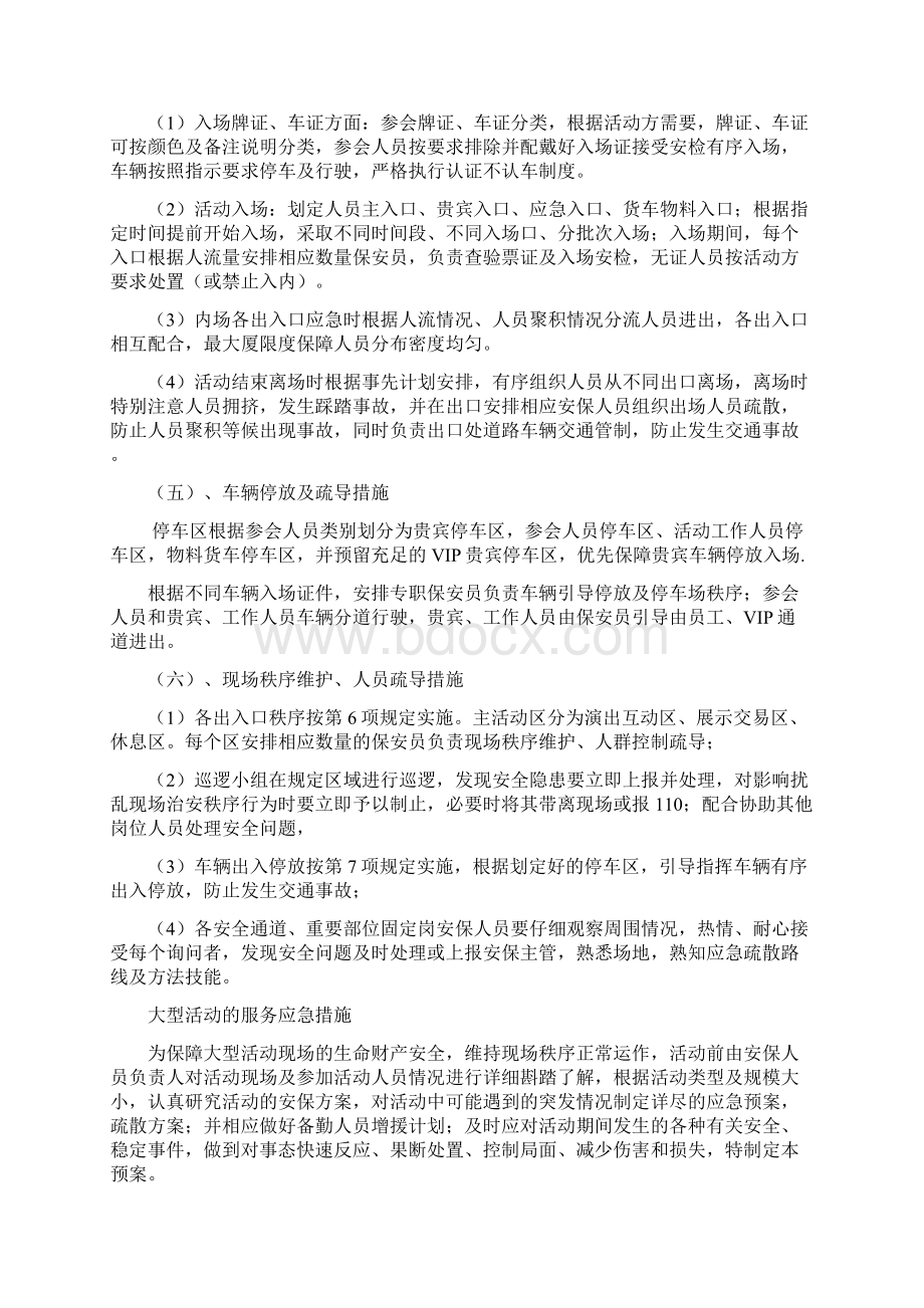 大型活动现场安保管理方案Word文档格式.docx_第3页