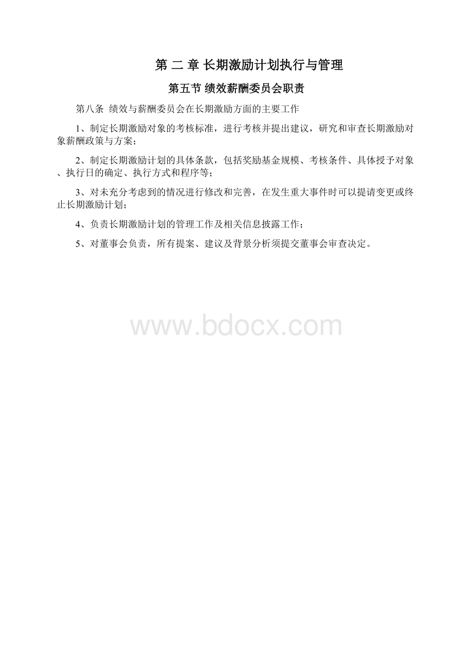 长期激励方案文档格式.docx_第2页
