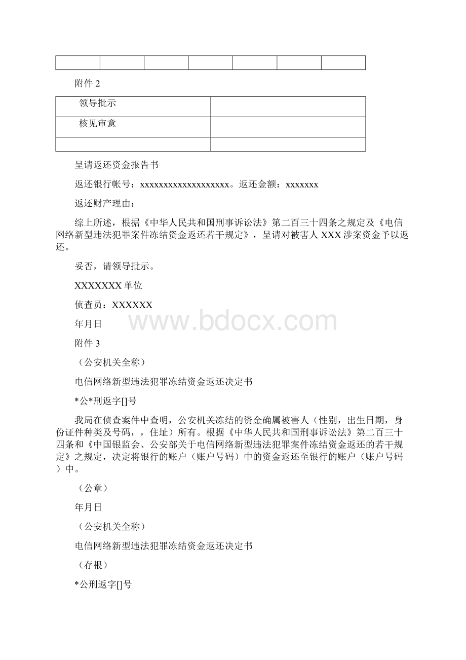 电信网络新型违法犯罪案件冻结资金返还申请表Word文档下载推荐.docx_第2页