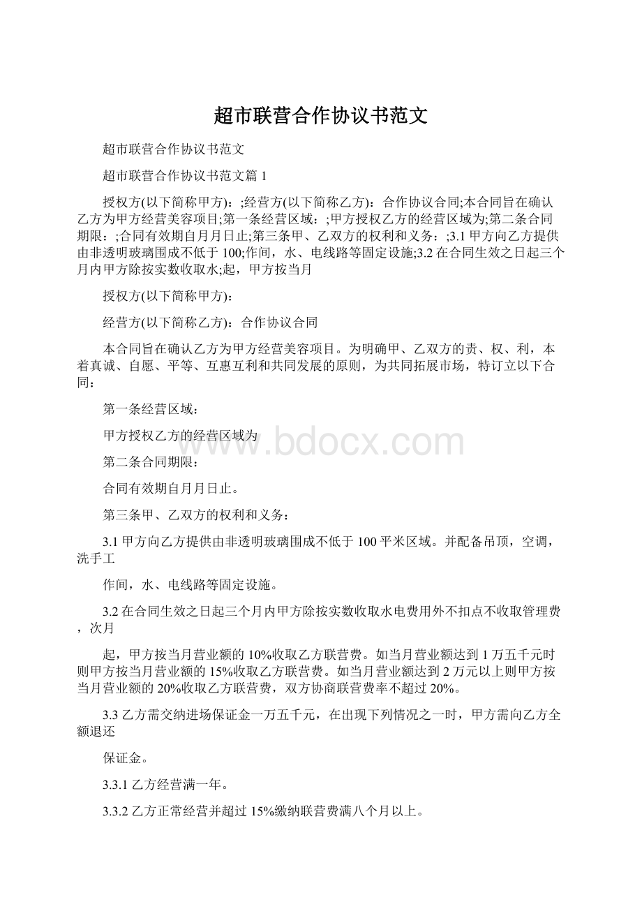 超市联营合作协议书范文Word下载.docx_第1页