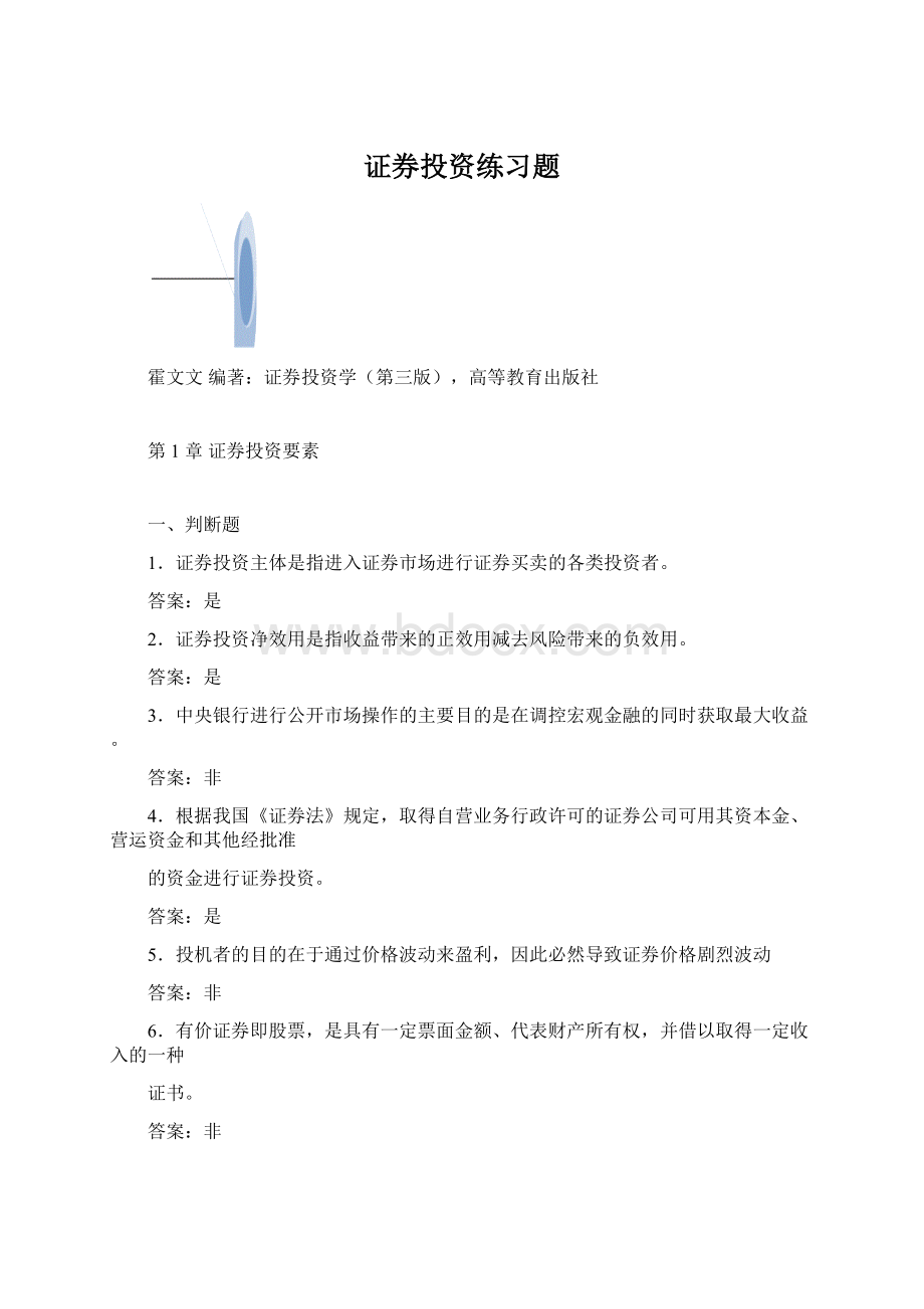 证券投资练习题Word下载.docx