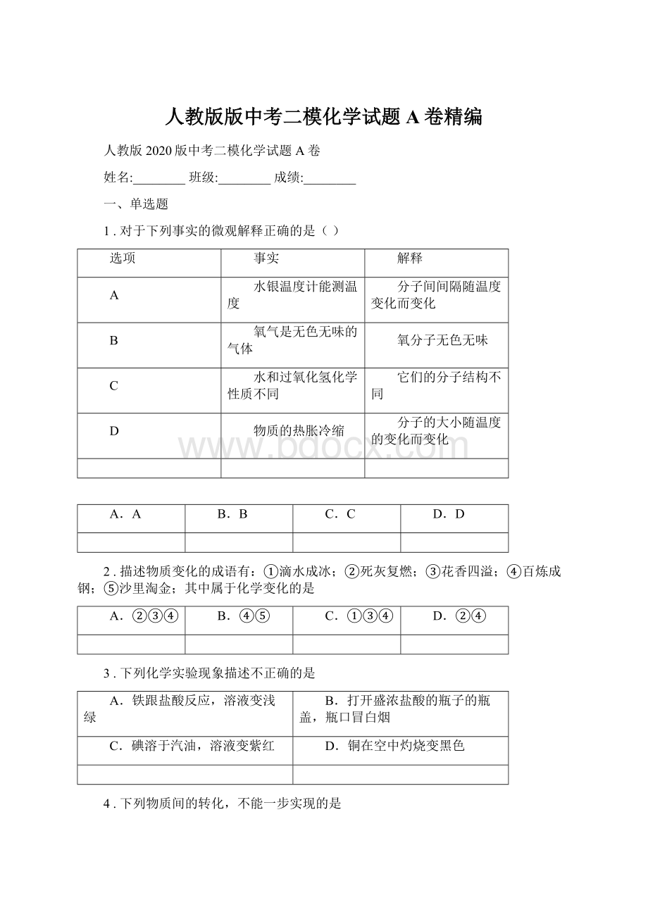 人教版版中考二模化学试题A卷精编.docx_第1页