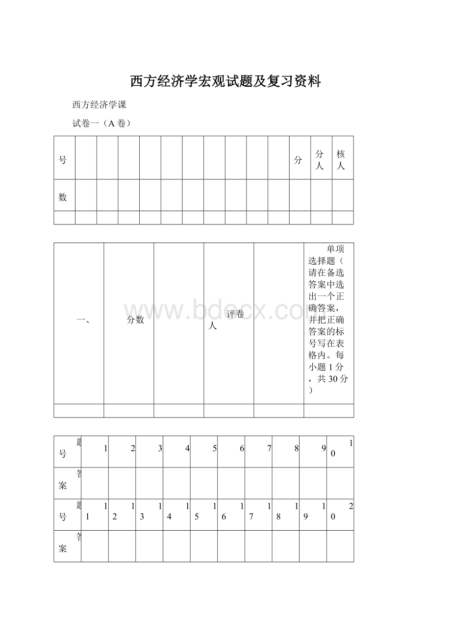 西方经济学宏观试题及复习资料Word格式.docx