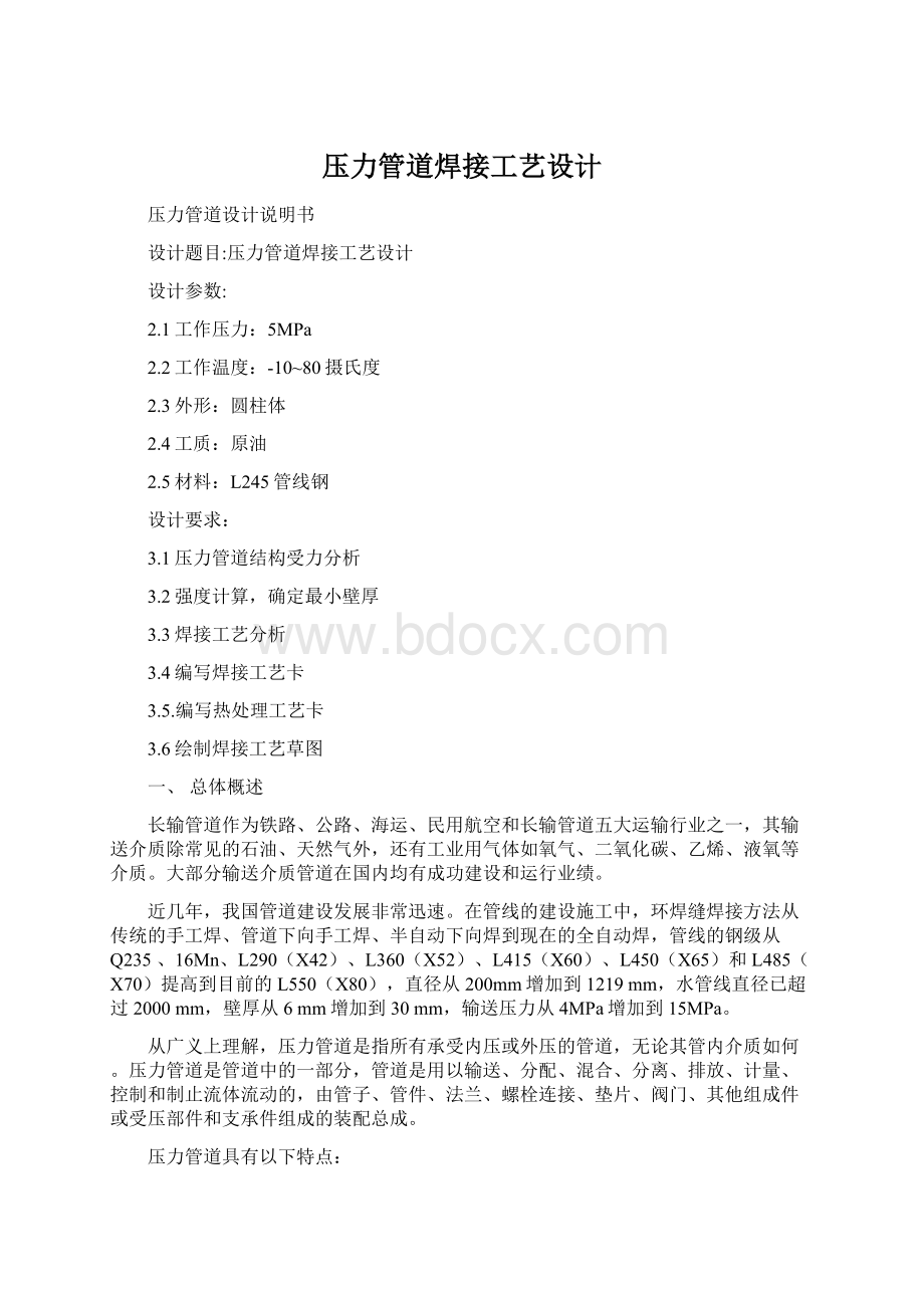 压力管道焊接工艺设计.docx_第1页