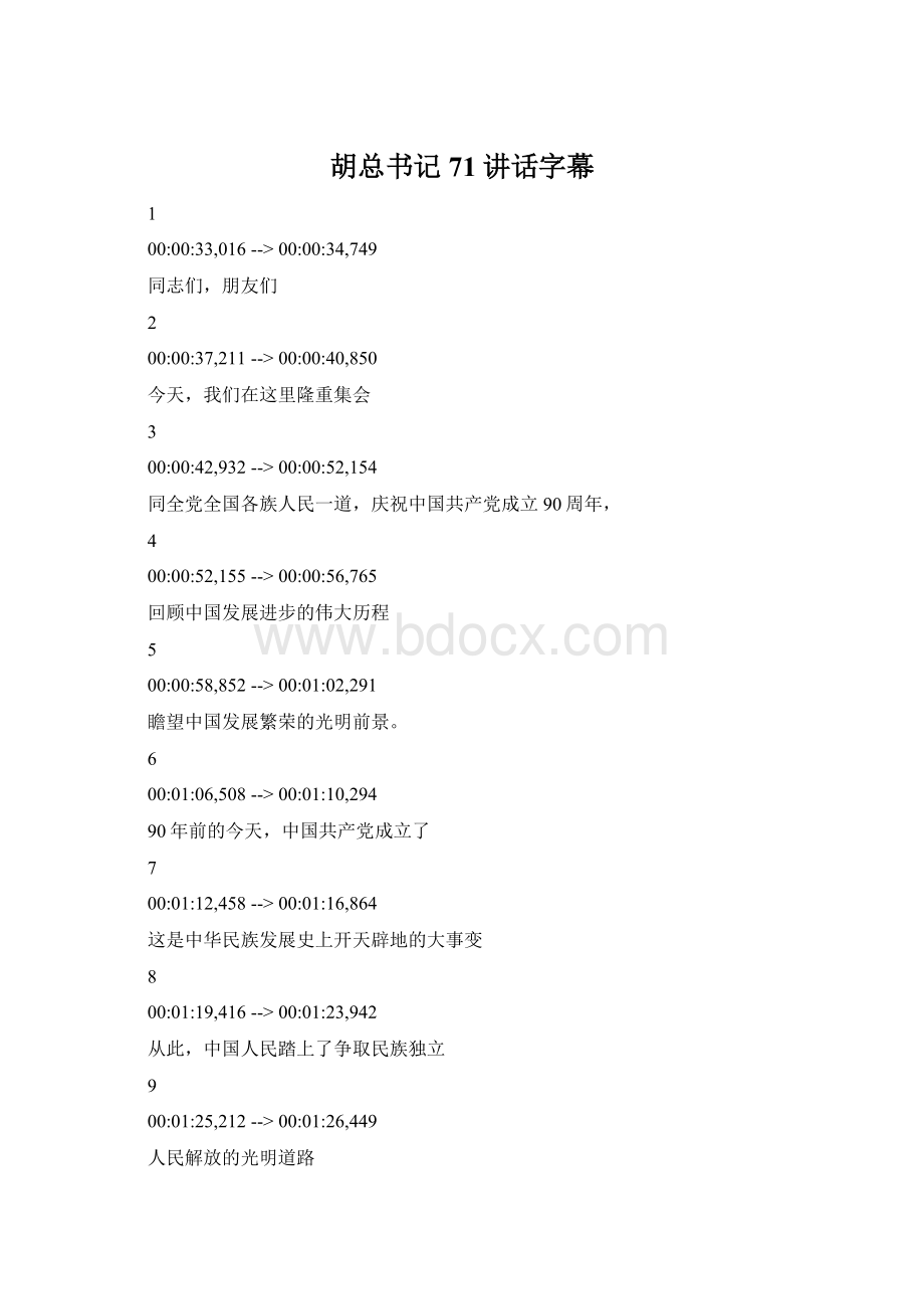 胡总书记71讲话字幕Word文档格式.docx_第1页