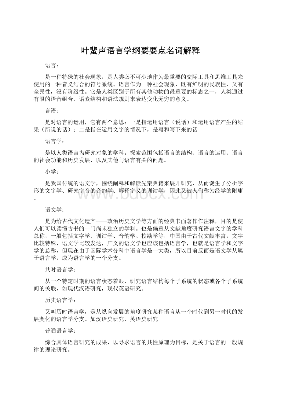 叶蜚声语言学纲要要点名词解释.docx_第1页