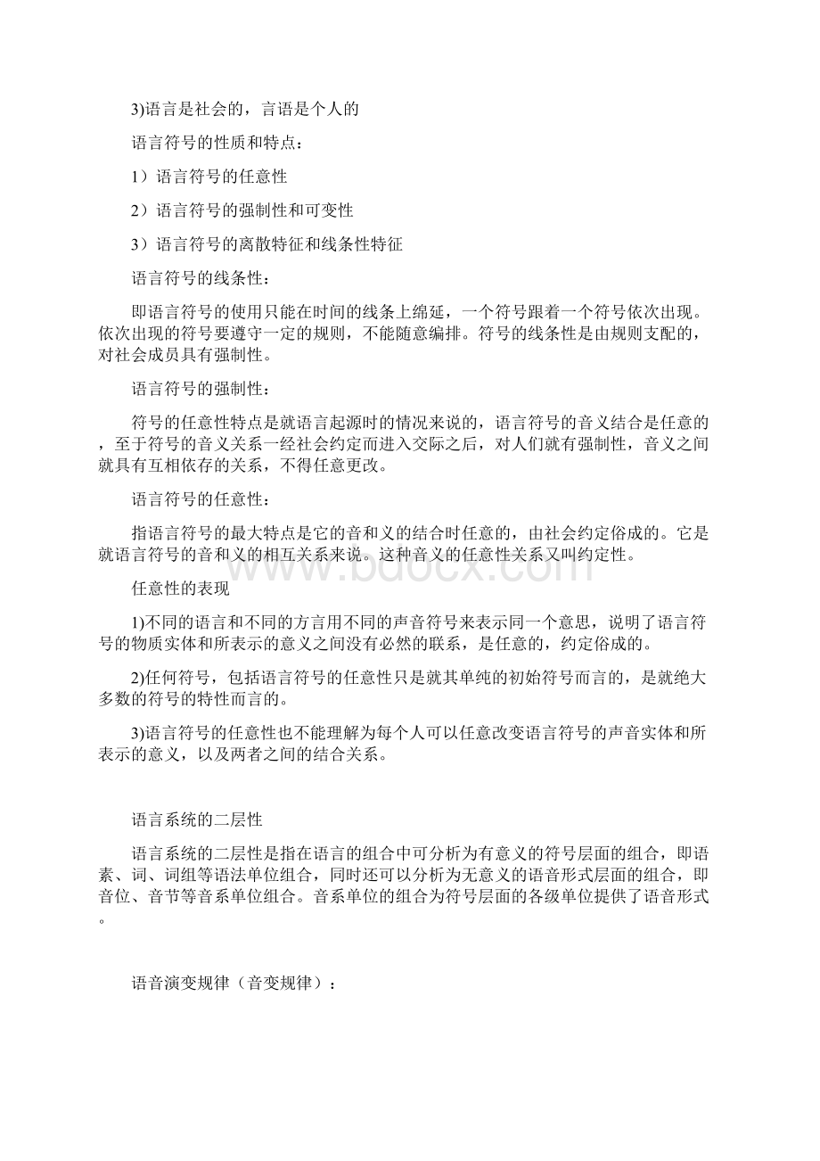 叶蜚声语言学纲要要点名词解释Word文档下载推荐.docx_第3页