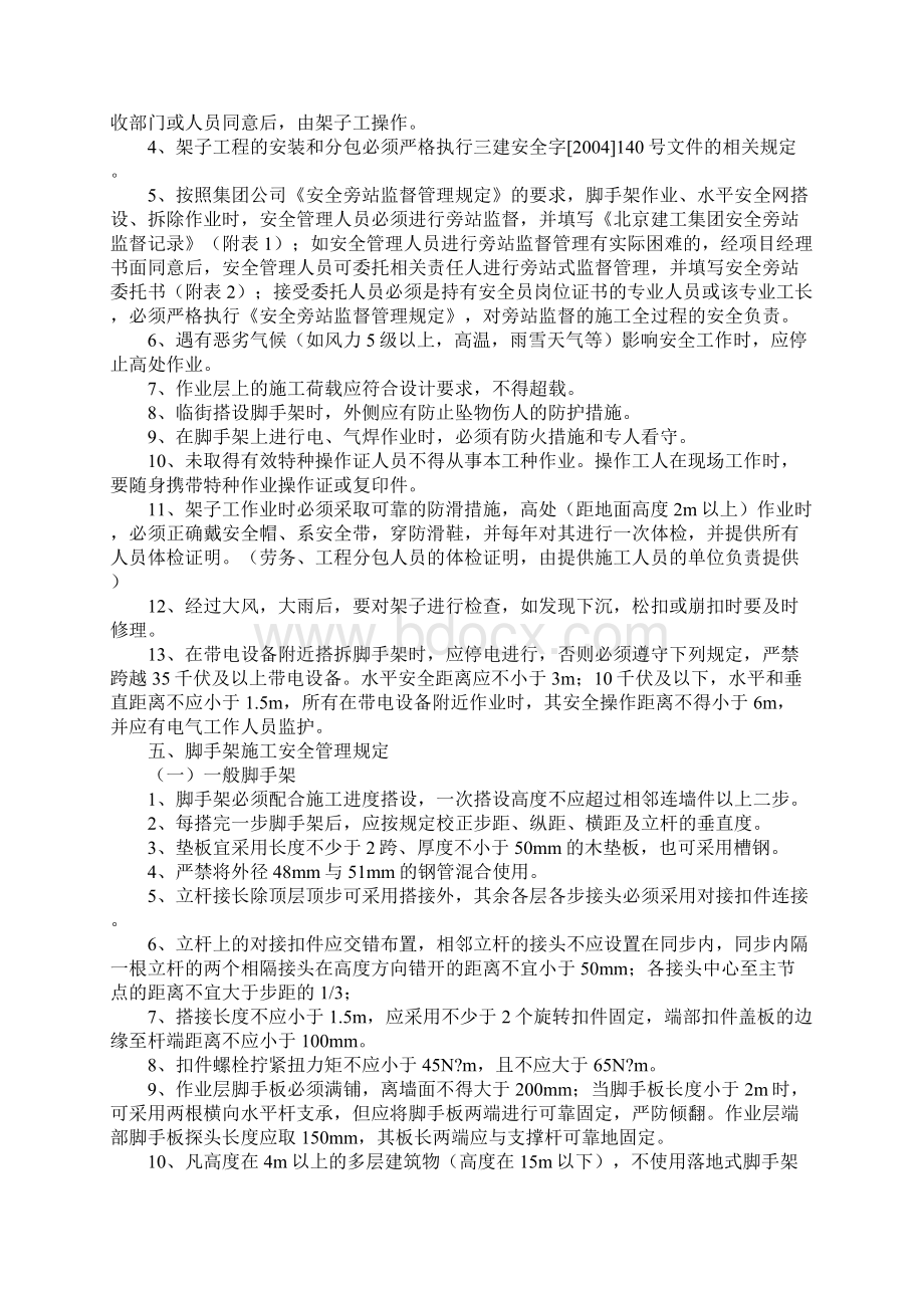 脚手架安全管理规定通用版Word文档格式.docx_第3页