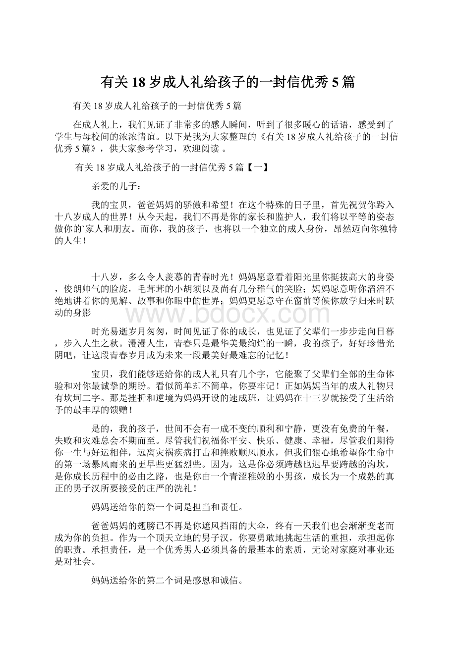 有关18岁成人礼给孩子的一封信优秀5篇文档格式.docx