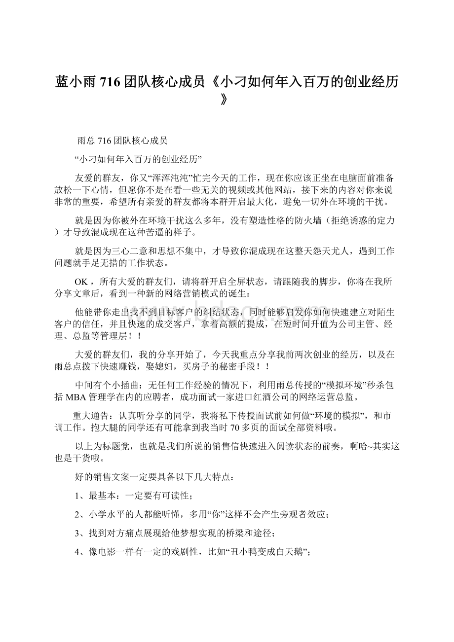 蓝小雨716团队核心成员《小刁如何年入百万的创业经历》Word格式.docx_第1页