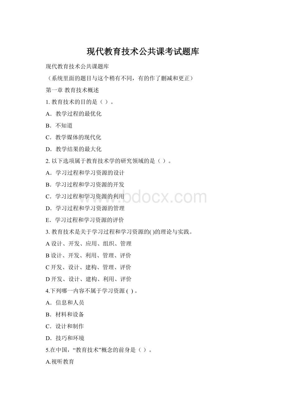 现代教育技术公共课考试题库Word下载.docx