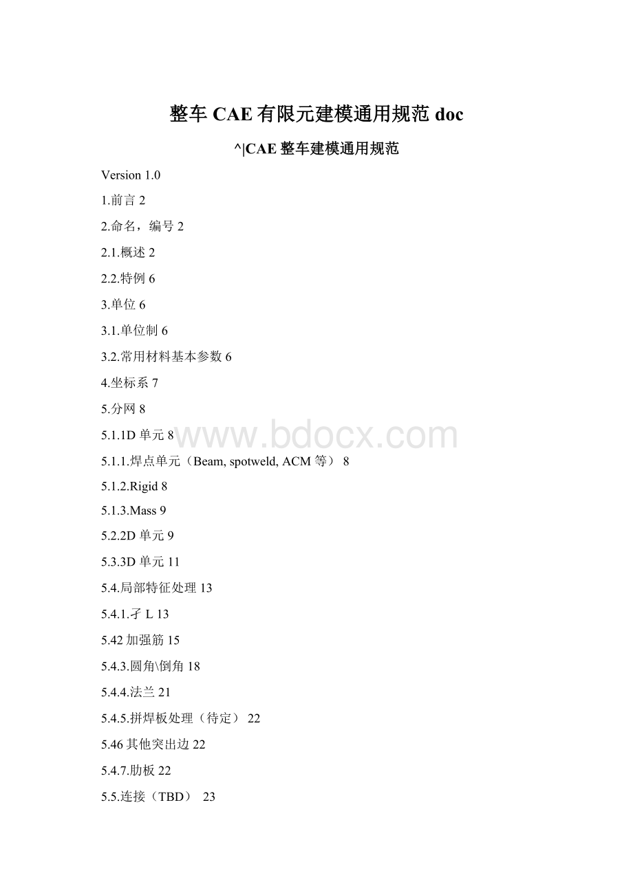 整车CAE有限元建模通用规范docWord下载.docx_第1页