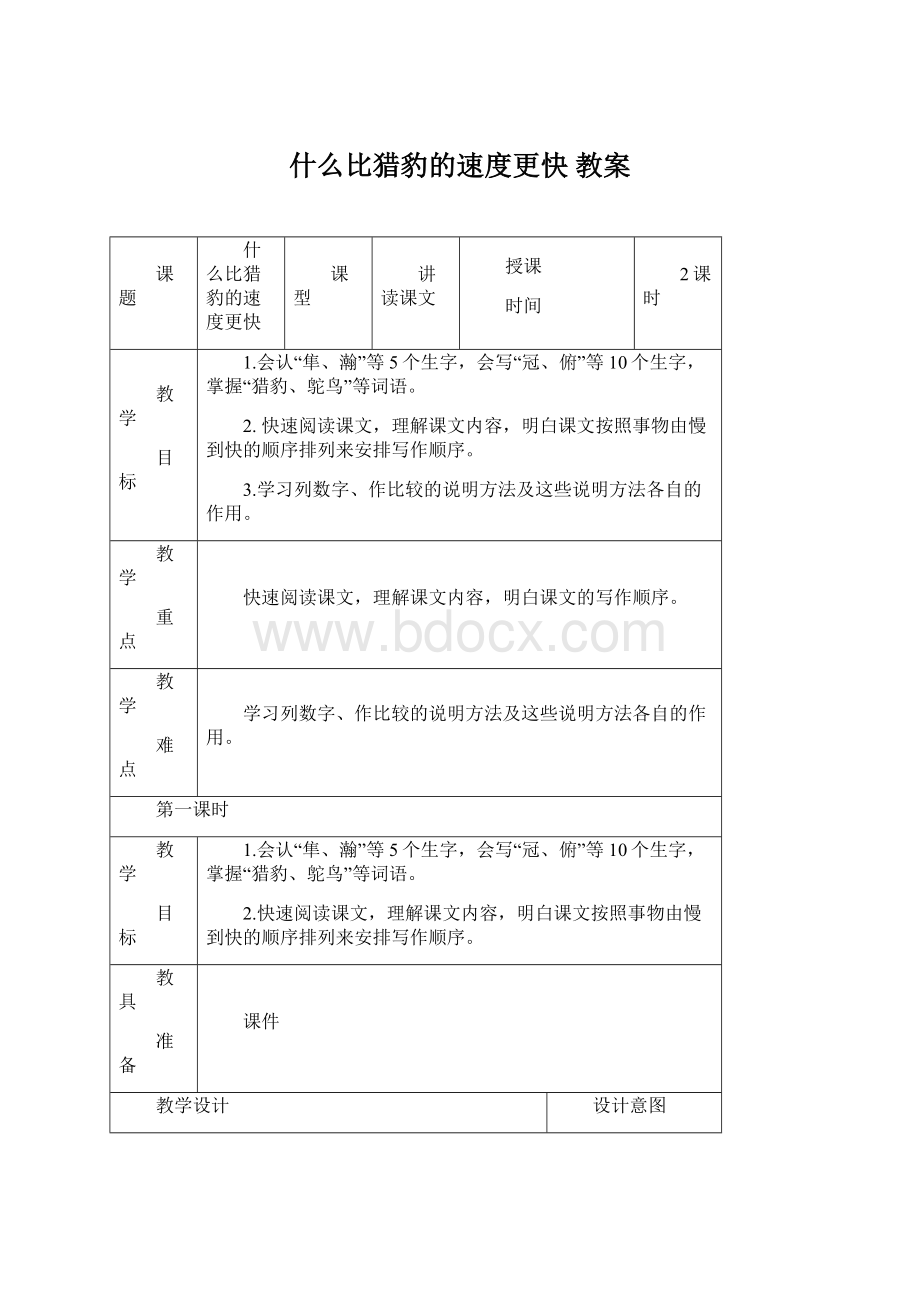 什么比猎豹的速度更快 教案Word文档下载推荐.docx_第1页