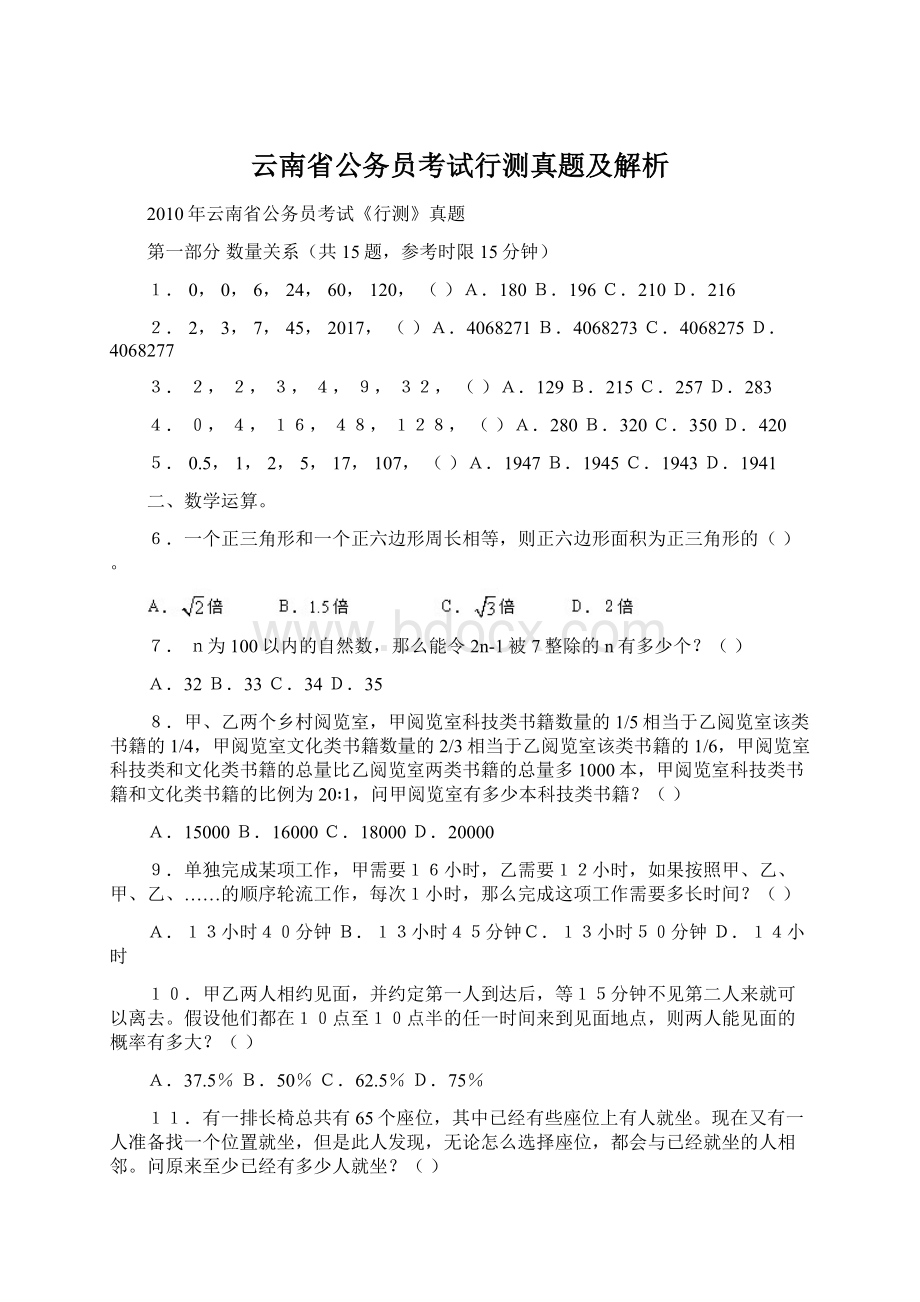 云南省公务员考试行测真题及解析文档格式.docx_第1页