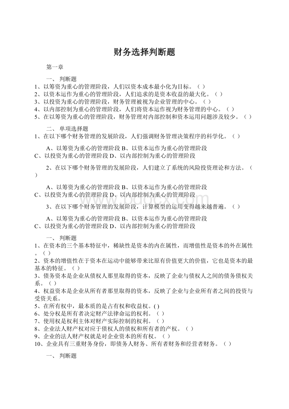 财务选择判断题Word文档格式.docx