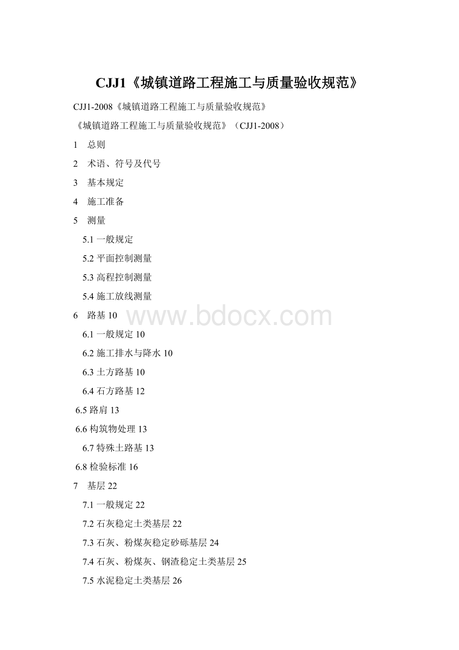 CJJ1《城镇道路工程施工与质量验收规范》Word格式文档下载.docx_第1页